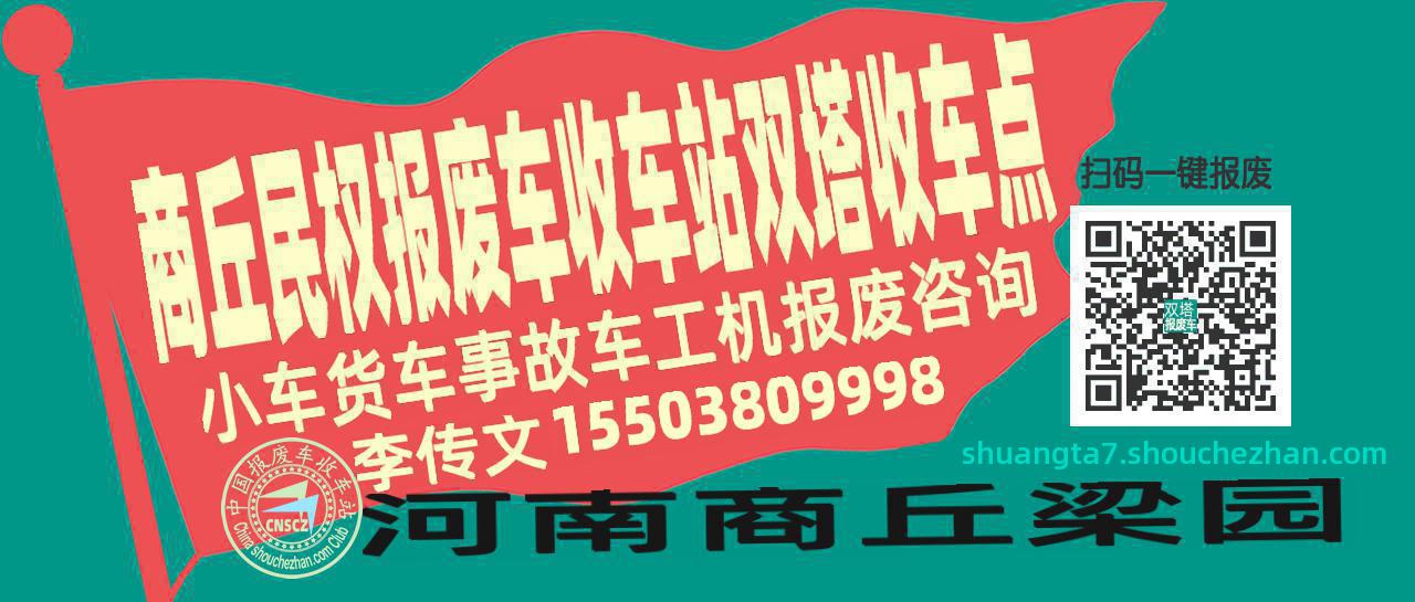 商丘民权报废车收车站双塔收车点